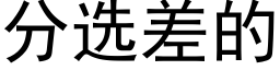 分選差的 (黑體矢量字庫)