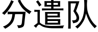 分遣隊 (黑體矢量字庫)