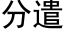 分遣 (黑體矢量字庫)