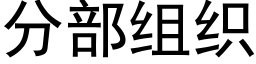 分部組織 (黑體矢量字庫)