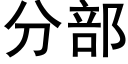 分部 (黑体矢量字库)