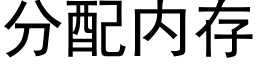 分配内存 (黑體矢量字庫)