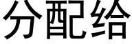 分配給 (黑體矢量字庫)