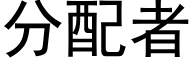 分配者 (黑体矢量字库)