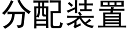 分配裝置 (黑體矢量字庫)