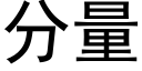 分量 (黑体矢量字库)