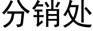 分销处 (黑体矢量字库)