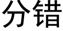 分错 (黑体矢量字库)