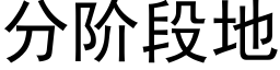 分階段地 (黑體矢量字庫)