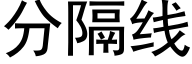 分隔线 (黑体矢量字库)