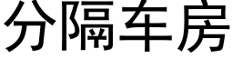 分隔車房 (黑體矢量字庫)