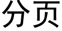 分頁 (黑體矢量字庫)