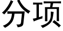 分项 (黑体矢量字库)