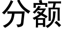 分额 (黑体矢量字库)