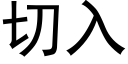 切入 (黑体矢量字库)