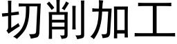 切削加工 (黑體矢量字庫)