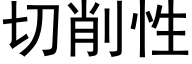 切削性 (黑体矢量字库)