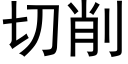 切削 (黑體矢量字庫)