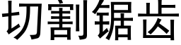 切割锯齿 (黑体矢量字库)