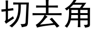 切去角 (黑體矢量字庫)