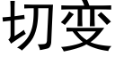 切變 (黑體矢量字庫)