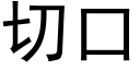 切口 (黑體矢量字庫)