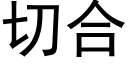 切合 (黑体矢量字库)