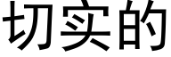 切实的 (黑体矢量字库)