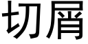 切屑 (黑体矢量字库)