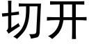 切开 (黑体矢量字库)