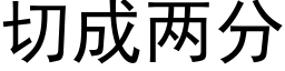 切成兩分 (黑體矢量字庫)