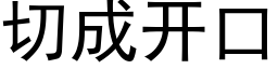 切成开口 (黑体矢量字库)