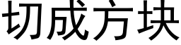 切成方块 (黑体矢量字库)