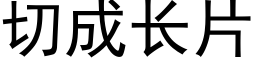 切成长片 (黑体矢量字库)