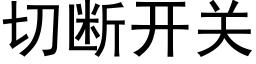 切断开关 (黑体矢量字库)