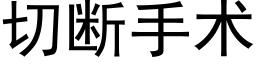 切斷手術 (黑體矢量字庫)