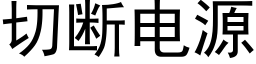 切断电源 (黑体矢量字库)