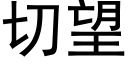 切望 (黑体矢量字库)