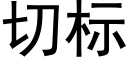 切标 (黑体矢量字库)