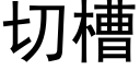 切槽 (黑体矢量字库)