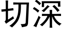 切深 (黑体矢量字库)