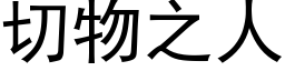 切物之人 (黑體矢量字庫)