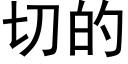 切的 (黑体矢量字库)