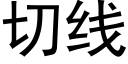 切線 (黑體矢量字庫)