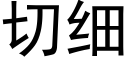 切細 (黑體矢量字庫)