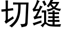 切缝 (黑体矢量字库)