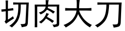 切肉大刀 (黑體矢量字庫)