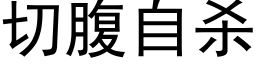 切腹自杀 (黑体矢量字库)