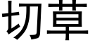 切草 (黑体矢量字库)