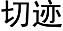 切迹 (黑体矢量字库)